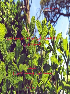 cover image of الإعجاز في دواء الوسواس السوداوي